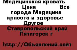 Медицинская кровать YG-6 MM42 › Цена ­ 23 000 - Все города Медицина, красота и здоровье » Другое   . Ставропольский край,Пятигорск г.